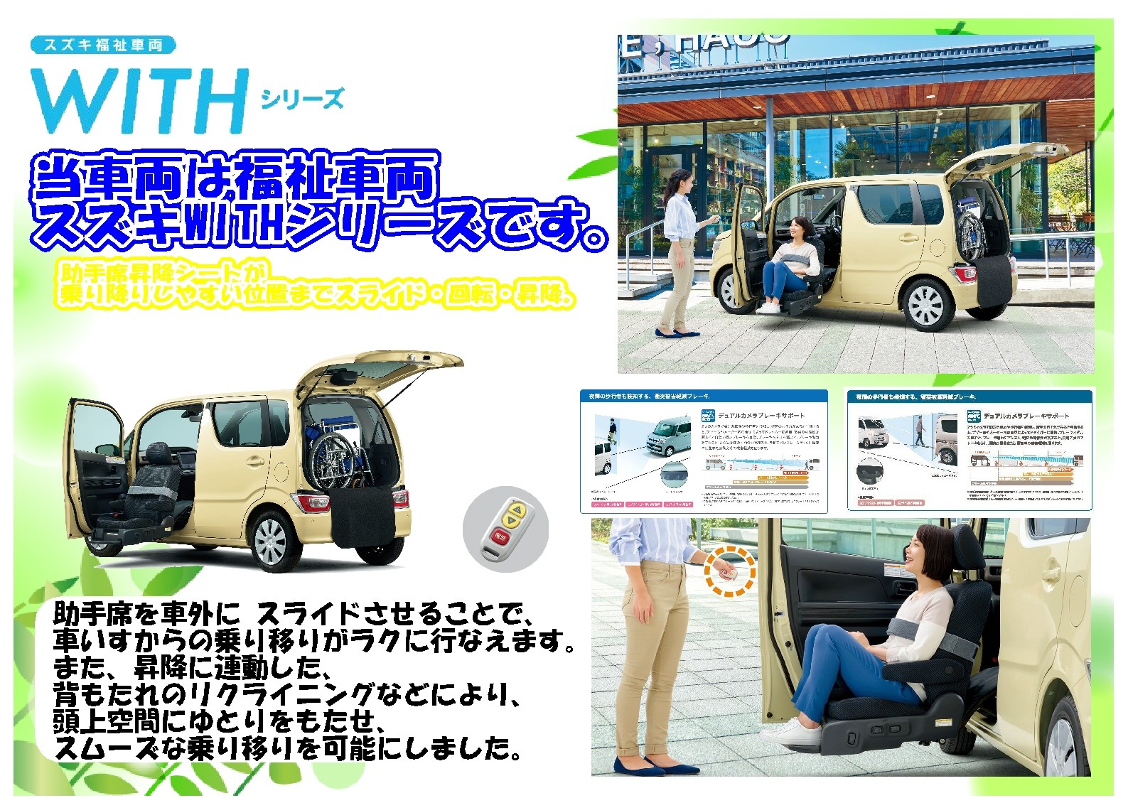 福祉車両を紹介 ｗｉｔｈシリーズ スタッフによるクルマ紹介 お店ブログ 株式会社スズキ自販関東 スズキアリーナ百合が原