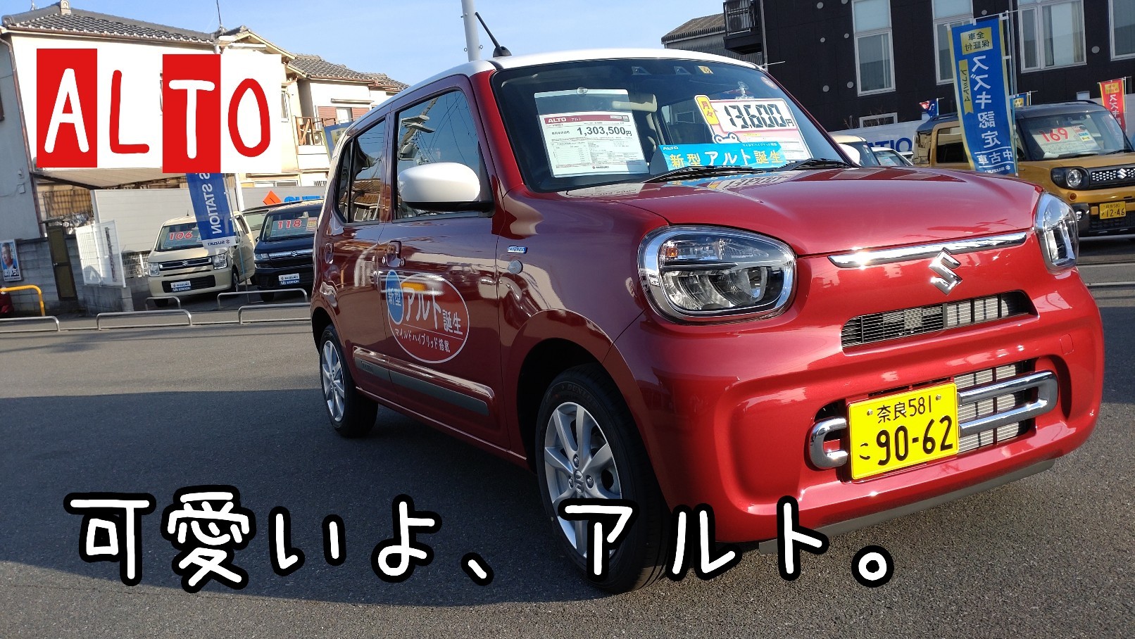新型アルト 元々可愛いけど更に可愛くなりました 新車情報 お店ブログ 株式会社スズキ自販奈良 スズキアリーナ神殿 U S Station神殿