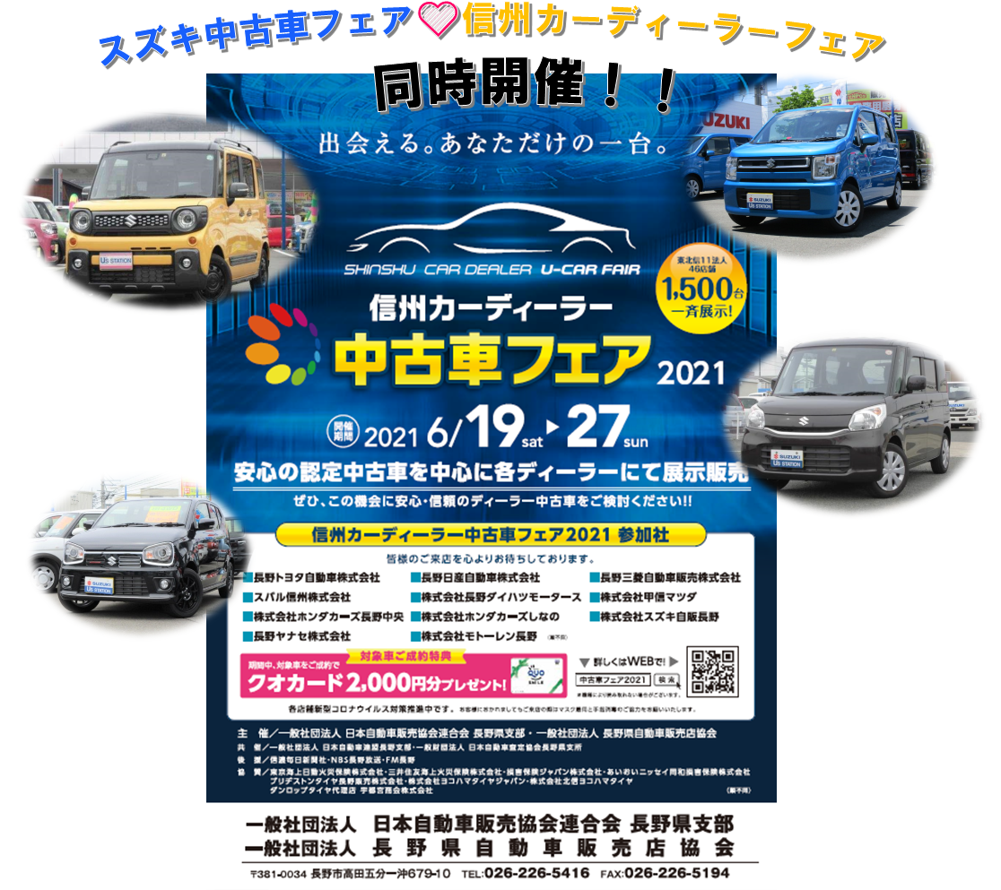 6 19土日21月 中古車広告展示会 信州カーディーラーフェア同時開催 イベント キャンペーン お店ブログ 株式会社スズキ自販長野 U S Station長野南