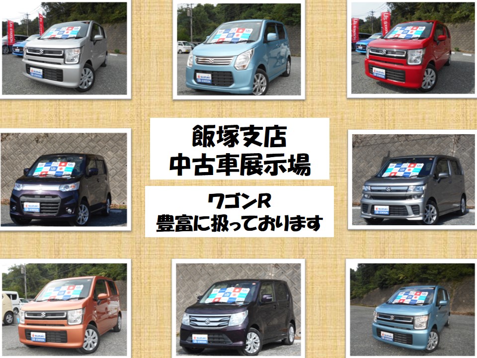 中古車情報 ワゴンｒいっぱいありますよ その他 お店ブログ 九州スズキ販売株式会社 スズキアリーナ飯塚柏の森