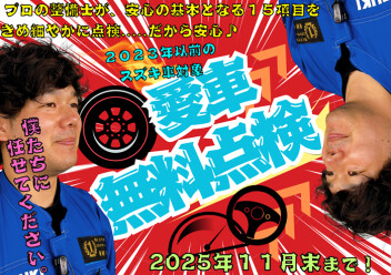 ★愛車無料点検★