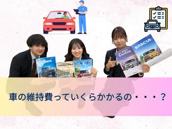 自動車にかかる維持費って・・・？
