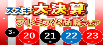 「大決算プレミアム商談フェア」開催中！