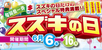 6月6日(金) ～ 6月16日(月)までスズキの日を開催いたします！！