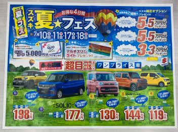 夏☆フェス　本日から！