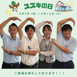 大好評！！スズキの日開催☆