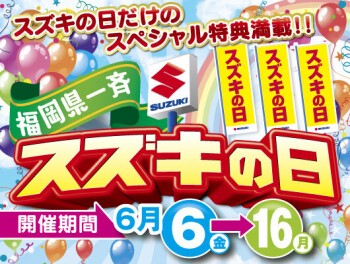 スズキの日！！