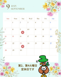 ９月定休日