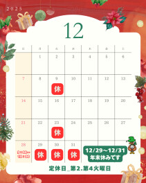 12月の定休日と年末年始のご案内