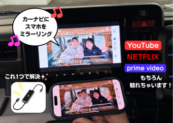 スマホをナビにミラーリング♪
