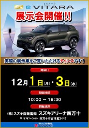 速報！eビターラが１２月１日から四万十に！