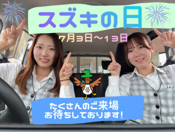 スズキの日　大商談会開催中！！