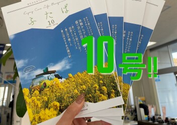 フリーペーパー【ふたば１０号】できました♪♪
