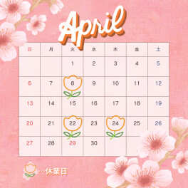 4月の営業日ご案内