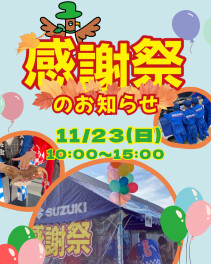 ★お知らせ★今年も感謝祭開催します!!