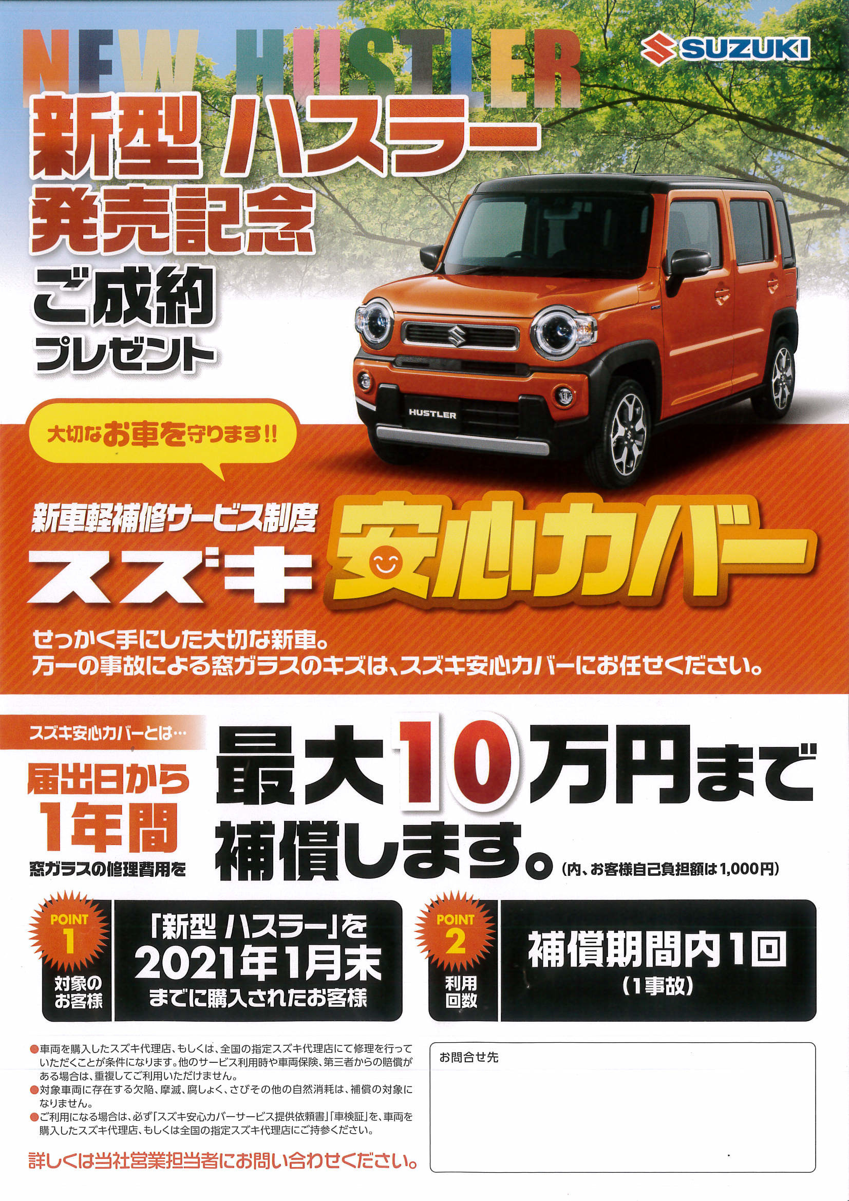 新型ハスラー限定 安心カバー イベント キャンペーン お店ブログ 株式会社トヨナガ ドリーム店