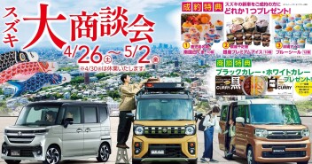 スズキ大商談会開催いたします！！