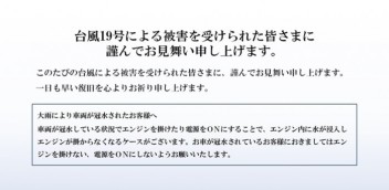 台風19号により被災された皆様に謹んでお見舞い申し上げます。