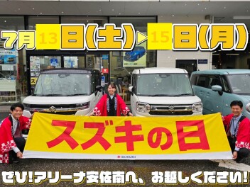 ＼ 月に１度のスズキの日開催中❢❢ ／