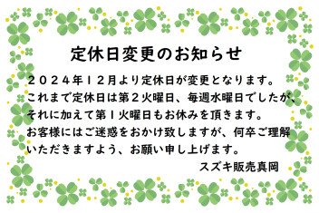 定休日変更のお知らせ