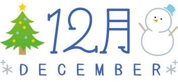 もう12月・・・