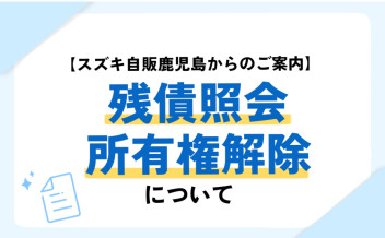 所有権解除についてのご案内
