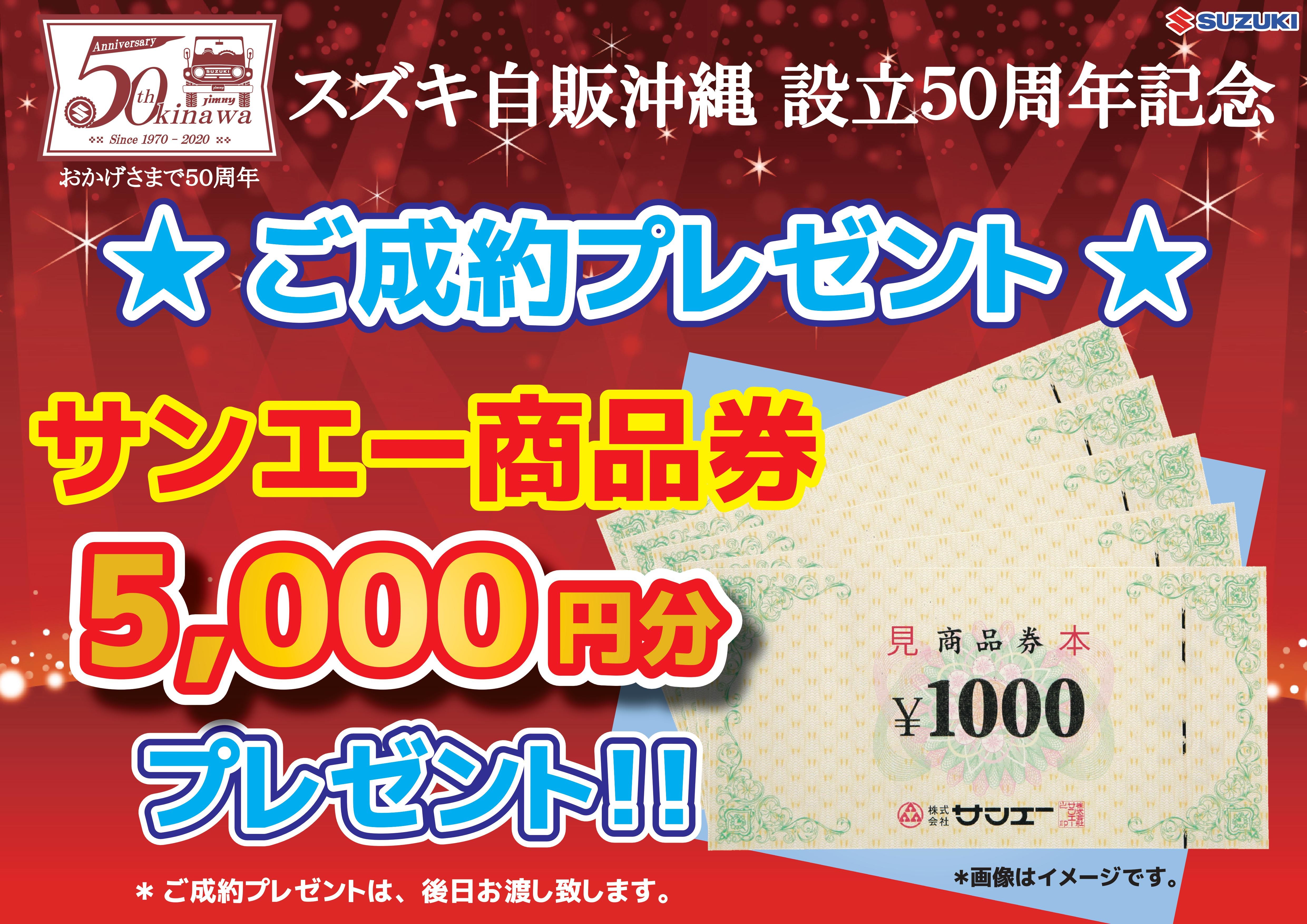 スズキ自販沖縄設立５０周年記念キャンペーン実施中 イベント キャンペーン お店ブログ 株式会社スズキ自販沖縄 スズキアリーナ北谷 北谷中古車 センター