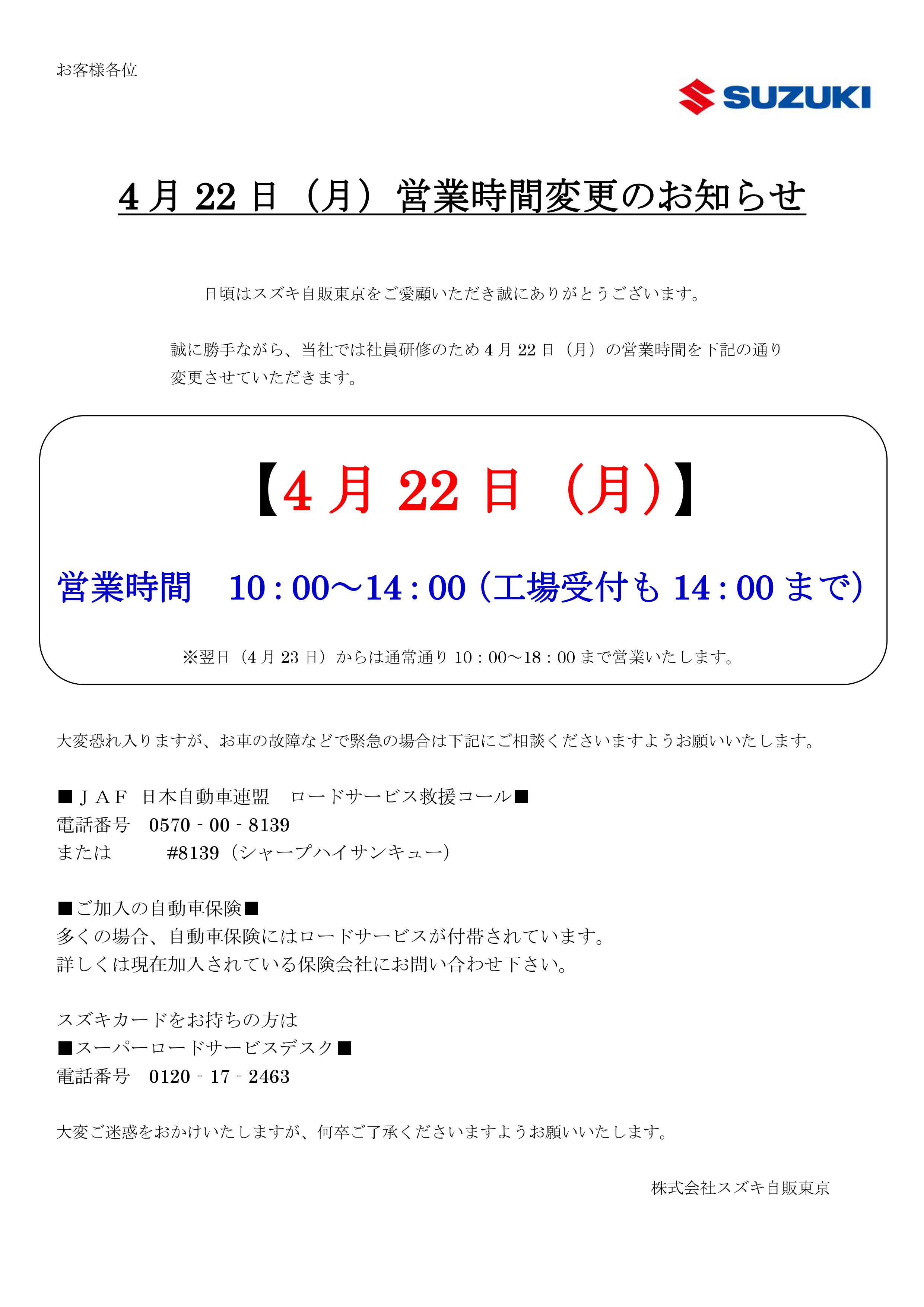 ４月２２日 営業時間変更のご案内 その他 株式会社スズキ自販東京
