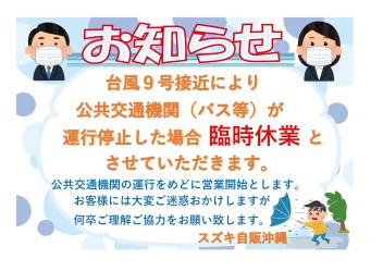 ～台風時の営業について～