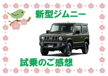 新型ジムニー　試乗のご感想