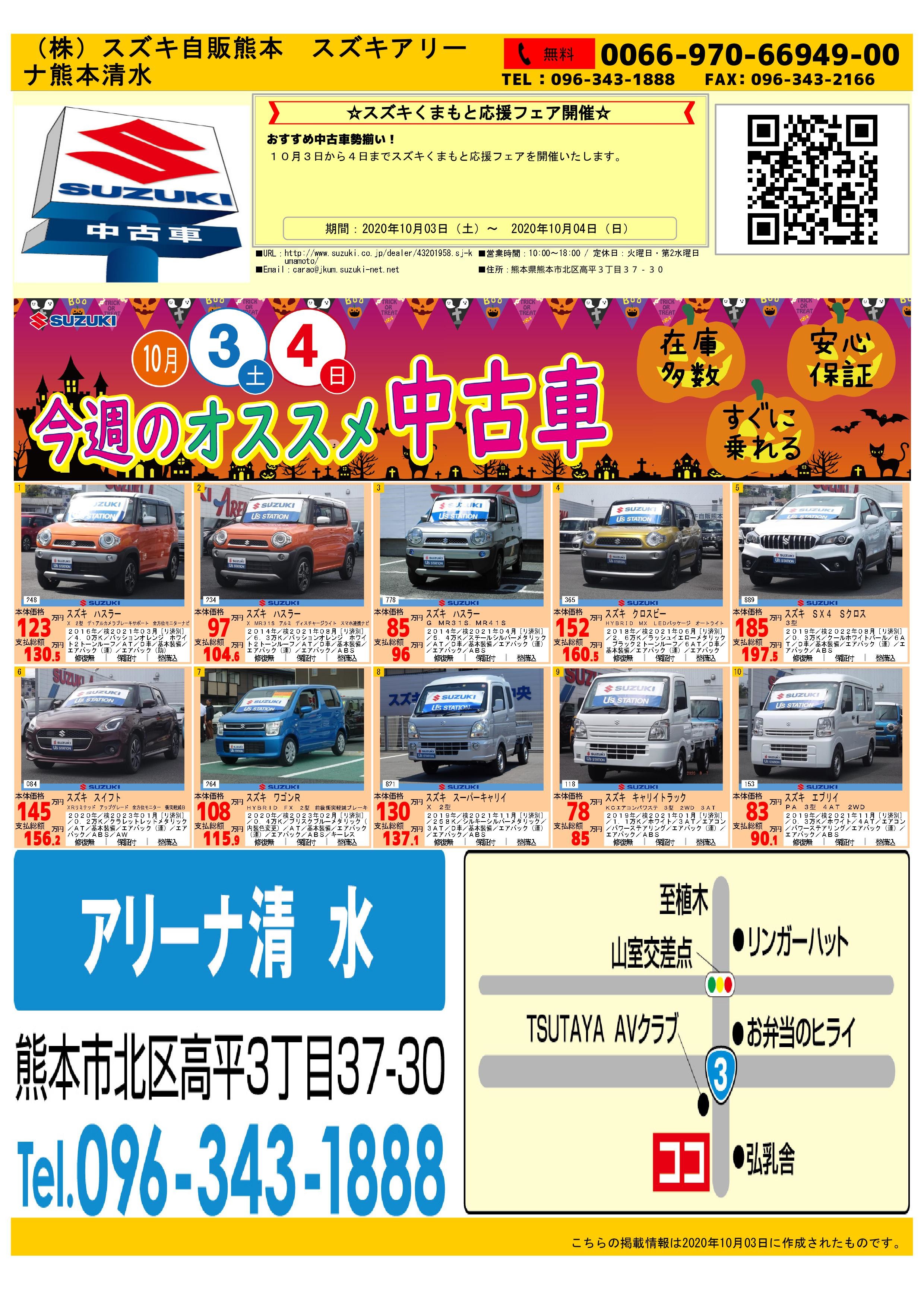 今週は中古車フェア イベント キャンペーン お店ブログ 株式会社スズキ自販熊本 スズキアリーナ熊本清水