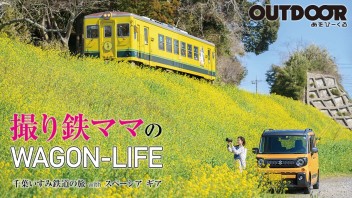 【Ｓ’ｔｙｌｅ特集】撮り鉄ママのWAGON-LIFE 千葉いすみ鉄道の旅withスペーシアギア