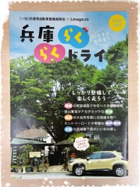 兵庫らくらくドライブ♪