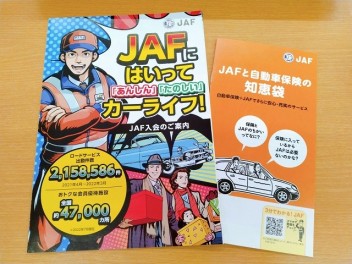 お得で安心☆ＪＡＦご加入されてますか？