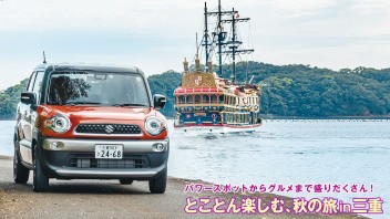 クロスビーで三重県秋旅 Part1