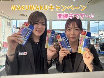WAKUWAKUキャンペーン実施中！！！