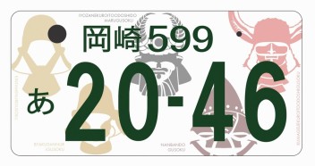 岡崎版図柄入りナンバープレートのデザインが決定しました！！