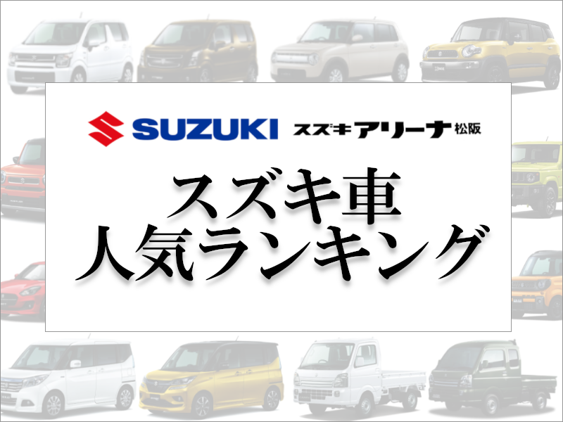 スズキ車の人気ランキングを発表 新車情報 お店ブログ スズキアリーナ松阪