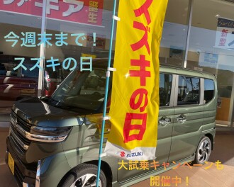 今週末までです！スズキの日