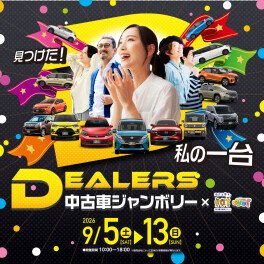 中古車ジャンボリー開催♪