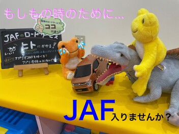 JAFのメリットご紹介します！！