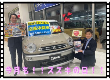 今月もやります！☆スズキの日☆