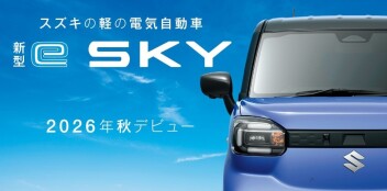 スズキ初のEV　「e SKY」誕生！！