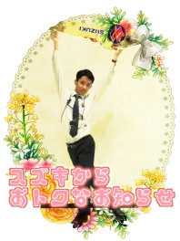 週末だ～～　スズキにいこう！！