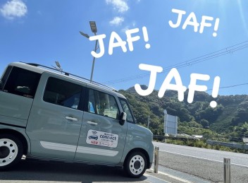 みんなの強い味方ＪＡＦ！！