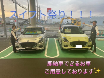 即納車できます！スイフト祭り！！