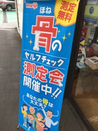 本日限定！！株式会社明治様とのコラボイベント！！骨密度測りませんか！？