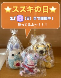 スズキの日★☆８日(日)まで！！！！！