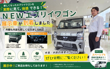 ＮＥＷエブリイワゴン 展示車が到着しました！