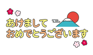 明けましておめでとうございます！